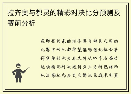 拉齐奥与都灵的精彩对决比分预测及赛前分析