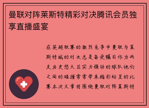 曼联对阵莱斯特精彩对决腾讯会员独享直播盛宴