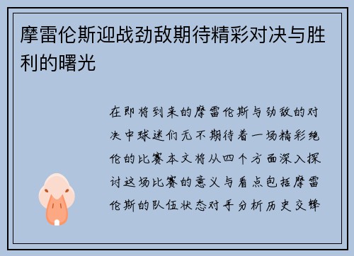 摩雷伦斯迎战劲敌期待精彩对决与胜利的曙光