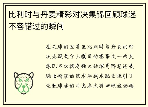 比利时与丹麦精彩对决集锦回顾球迷不容错过的瞬间