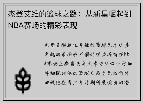 杰登艾维的篮球之路：从新星崛起到NBA赛场的精彩表现