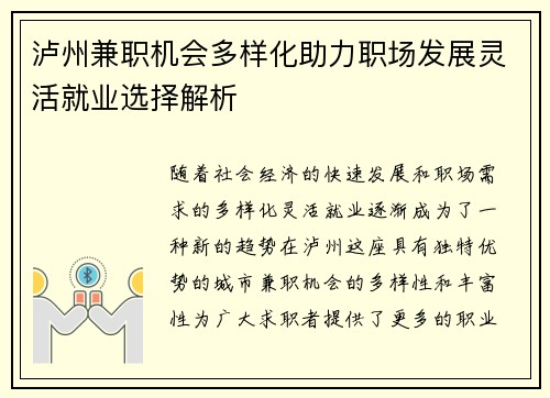 泸州兼职机会多样化助力职场发展灵活就业选择解析