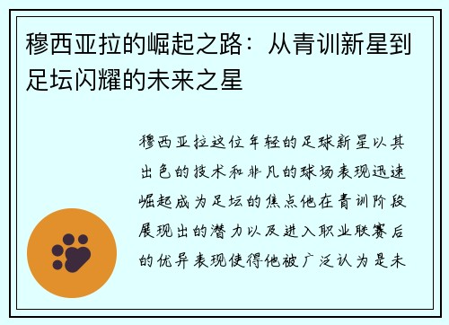 穆西亚拉的崛起之路：从青训新星到足坛闪耀的未来之星