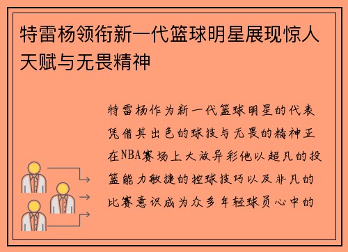 特雷杨领衔新一代篮球明星展现惊人天赋与无畏精神