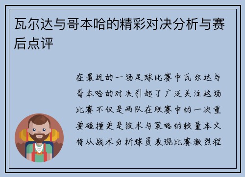 瓦尔达与哥本哈的精彩对决分析与赛后点评
