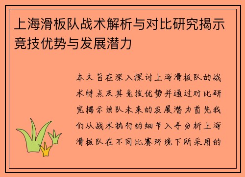 上海滑板队战术解析与对比研究揭示竞技优势与发展潜力