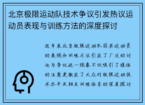 北京极限运动队技术争议引发热议运动员表现与训练方法的深度探讨