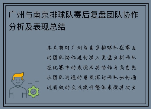 广州与南京排球队赛后复盘团队协作分析及表现总结