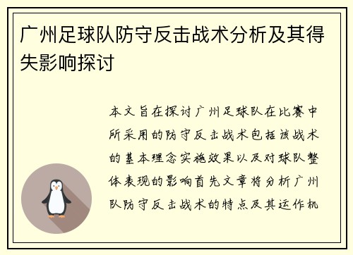 广州足球队防守反击战术分析及其得失影响探讨