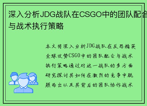 深入分析JDG战队在CSGO中的团队配合与战术执行策略