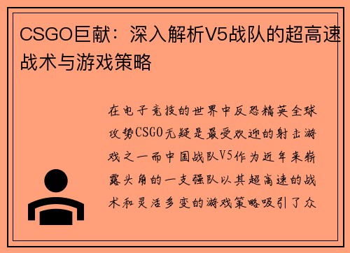 CSGO巨献：深入解析V5战队的超高速战术与游戏策略