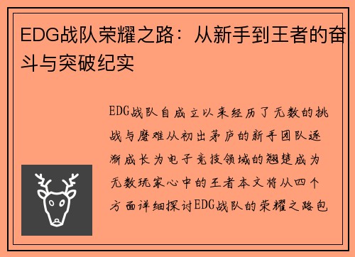 EDG战队荣耀之路：从新手到王者的奋斗与突破纪实
