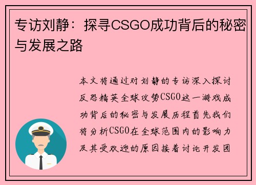 专访刘静：探寻CSGO成功背后的秘密与发展之路
