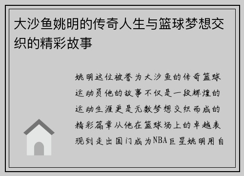 大沙鱼姚明的传奇人生与篮球梦想交织的精彩故事
