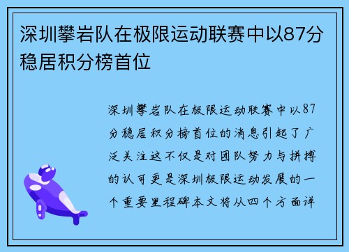 深圳攀岩队在极限运动联赛中以87分稳居积分榜首位