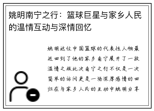 姚明南宁之行：篮球巨星与家乡人民的温情互动与深情回忆