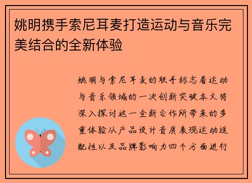 姚明携手索尼耳麦打造运动与音乐完美结合的全新体验