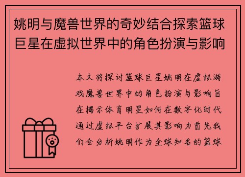 姚明与魔兽世界的奇妙结合探索篮球巨星在虚拟世界中的角色扮演与影响
