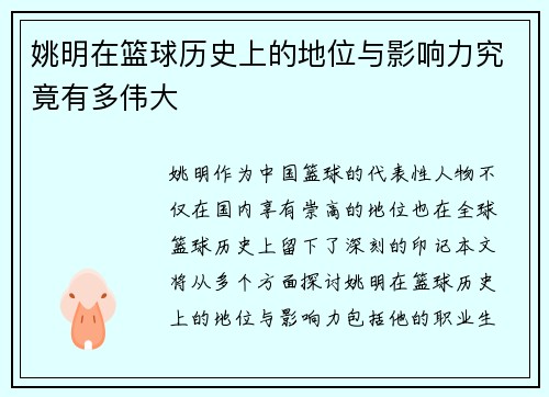 姚明在篮球历史上的地位与影响力究竟有多伟大