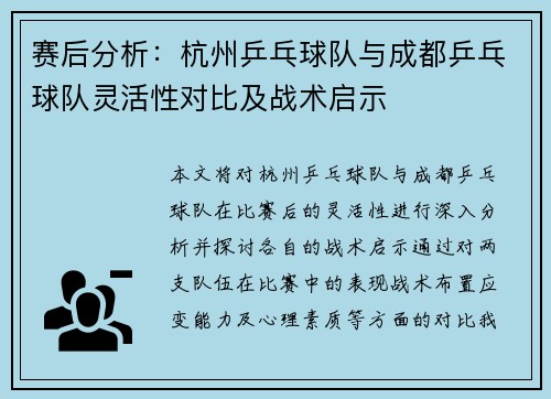 赛后分析：杭州乒乓球队与成都乒乓球队灵活性对比及战术启示