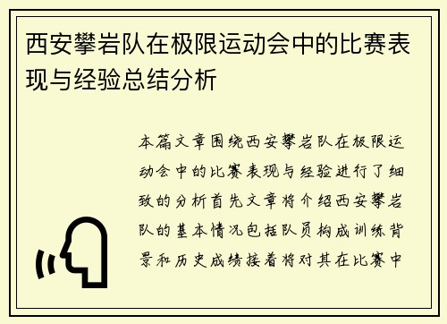 西安攀岩队在极限运动会中的比赛表现与经验总结分析