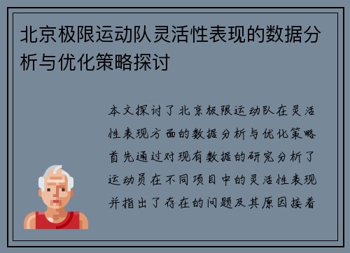 北京极限运动队灵活性表现的数据分析与优化策略探讨