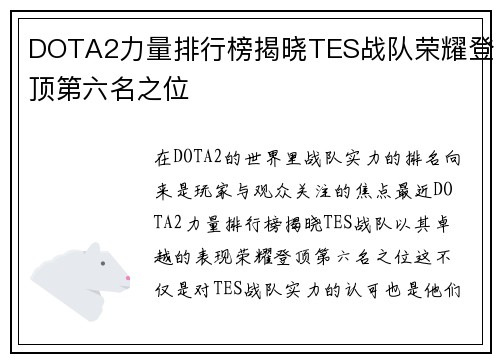 DOTA2力量排行榜揭晓TES战队荣耀登顶第六名之位