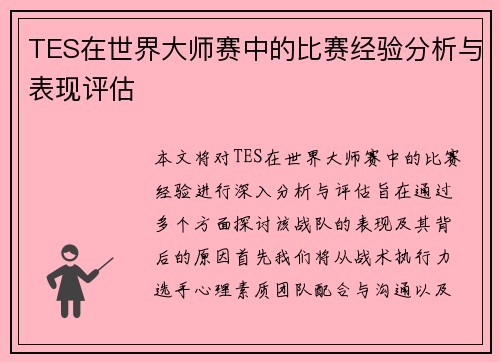 TES在世界大师赛中的比赛经验分析与表现评估