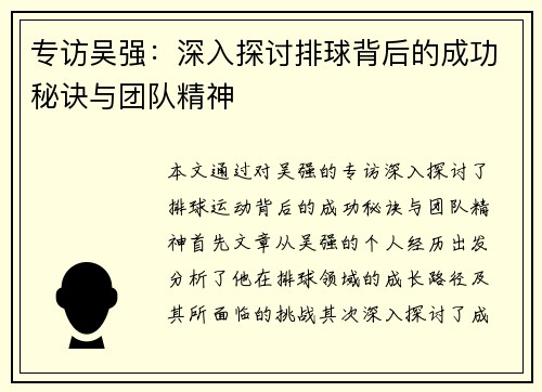 专访吴强：深入探讨排球背后的成功秘诀与团队精神