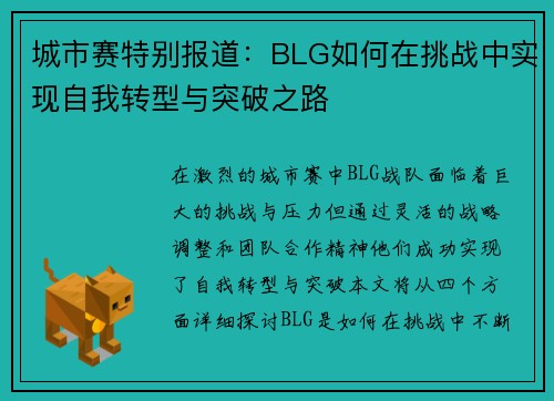 城市赛特别报道：BLG如何在挑战中实现自我转型与突破之路