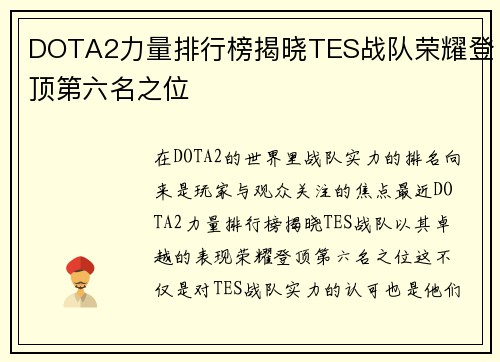 DOTA2力量排行榜揭晓TES战队荣耀登顶第六名之位