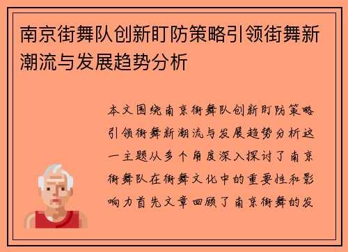 南京街舞队创新盯防策略引领街舞新潮流与发展趋势分析