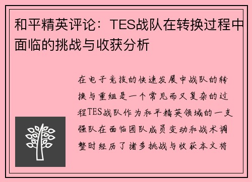 和平精英评论：TES战队在转换过程中面临的挑战与收获分析