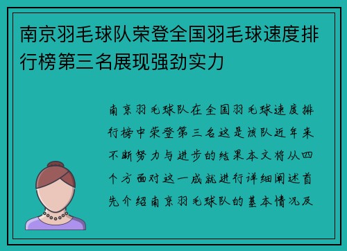 南京羽毛球队荣登全国羽毛球速度排行榜第三名展现强劲实力
