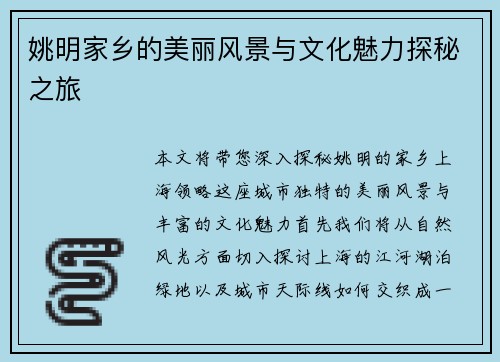 姚明家乡的美丽风景与文化魅力探秘之旅