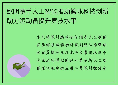 姚明携手人工智能推动篮球科技创新助力运动员提升竞技水平