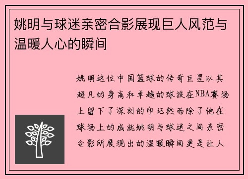 姚明与球迷亲密合影展现巨人风范与温暖人心的瞬间