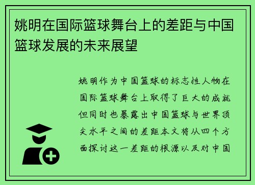 姚明在国际篮球舞台上的差距与中国篮球发展的未来展望