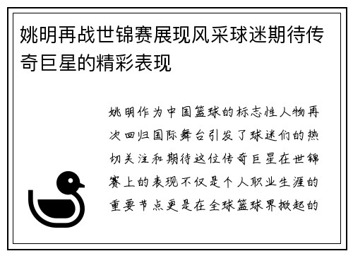 姚明再战世锦赛展现风采球迷期待传奇巨星的精彩表现