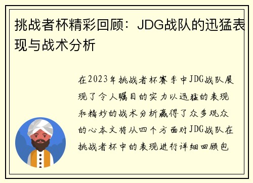 挑战者杯精彩回顾：JDG战队的迅猛表现与战术分析