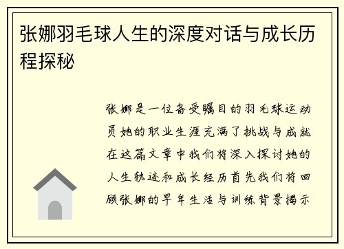 张娜羽毛球人生的深度对话与成长历程探秘