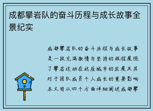 成都攀岩队的奋斗历程与成长故事全景纪实