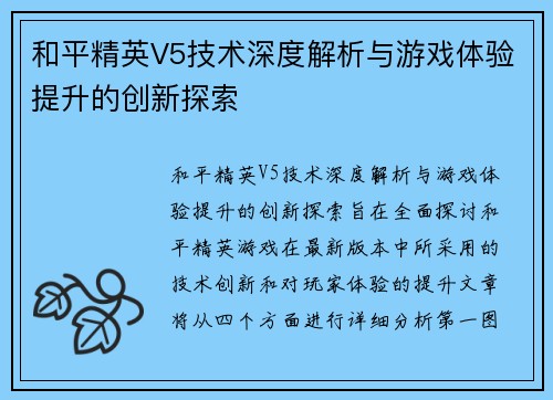 和平精英V5技术深度解析与游戏体验提升的创新探索