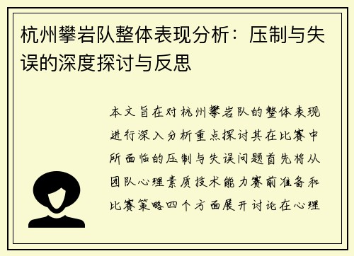杭州攀岩队整体表现分析：压制与失误的深度探讨与反思