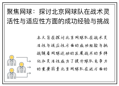 聚焦网球：探讨北京网球队在战术灵活性与适应性方面的成功经验与挑战