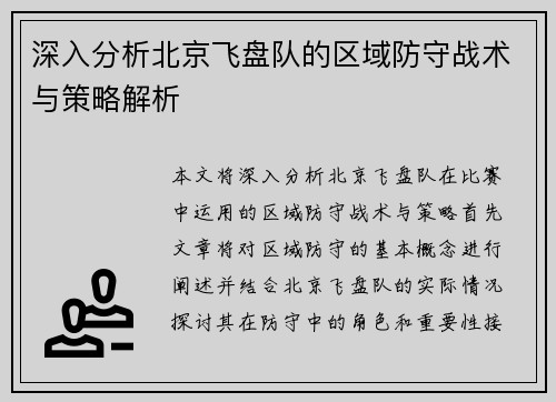 深入分析北京飞盘队的区域防守战术与策略解析