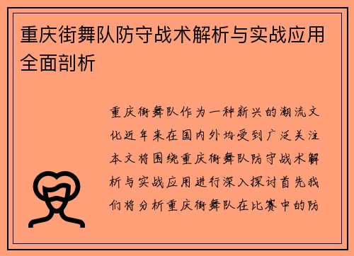 重庆街舞队防守战术解析与实战应用全面剖析
