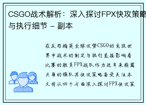 CSGO战术解析：深入探讨FPX快攻策略与执行细节 - 副本