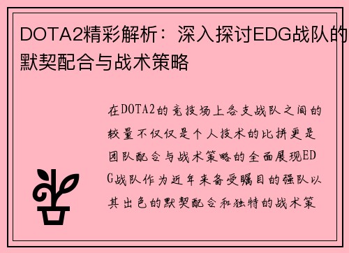 DOTA2精彩解析：深入探讨EDG战队的默契配合与战术策略