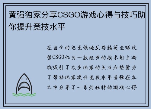 黄强独家分享CSGO游戏心得与技巧助你提升竞技水平